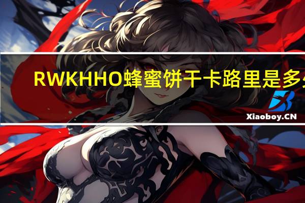 RWKHHO 蜂蜜饼干卡路里是多少