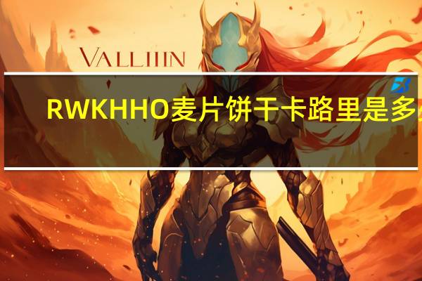 RWKHHO 麦片饼干卡路里是多少