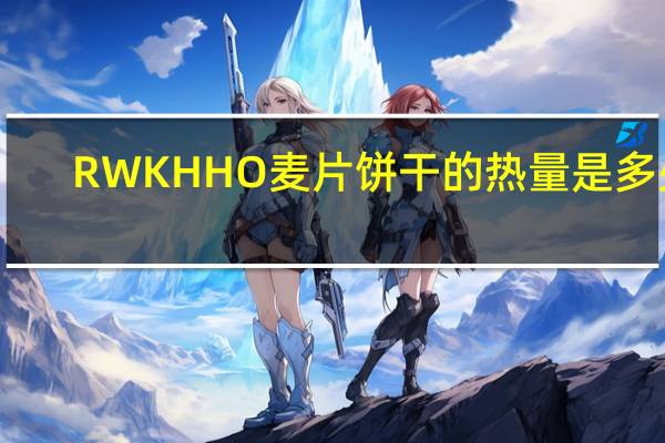 RWKHHO 麦片饼干的热量是多少