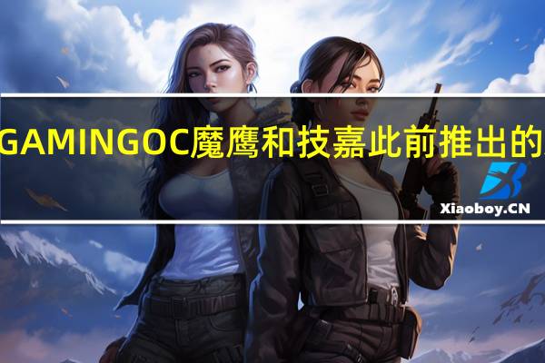 RX 6950 XT GAMING OC魔鹰和技嘉此前推出的A卡有很大的不同