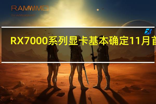 RX7000系列显卡基本确定11月首发