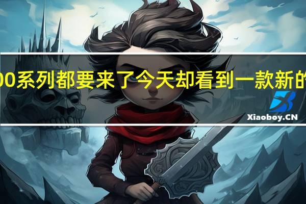 RX7000系列都要来了今天却看到一款新的RX5500XT