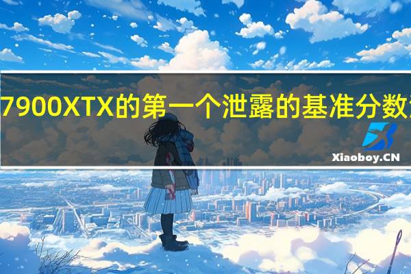 RX7900XTX的第一个泄露的基准分数浮出水面