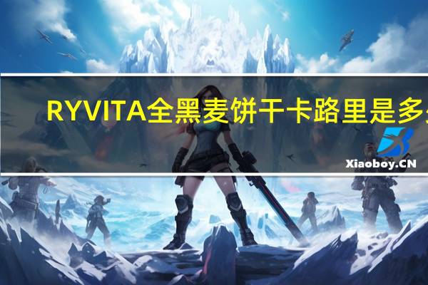 RYVITA 全黑麦饼干卡路里是多少