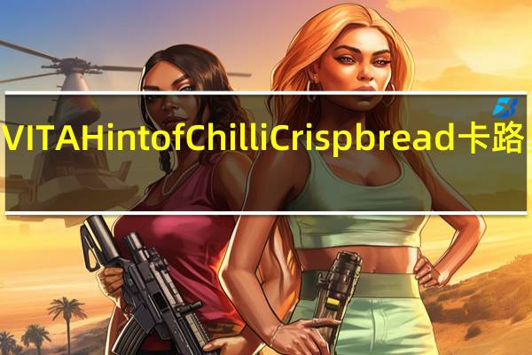 RYVITA Hint of Chilli Crispbread卡路里是多少
