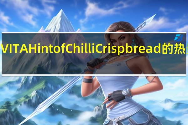 RYVITA Hint of Chilli Crispbread的热量是多少