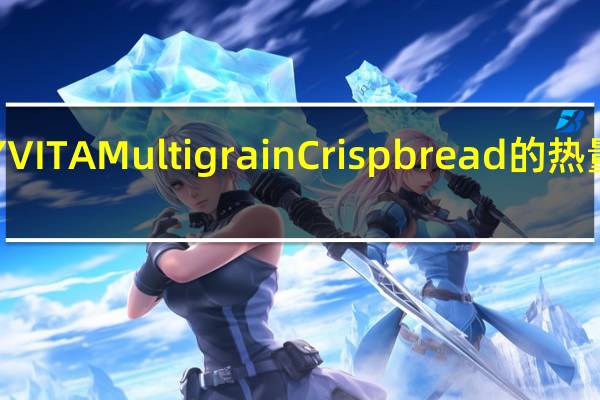 RYVITA Multigrain Crispbread的热量是多少