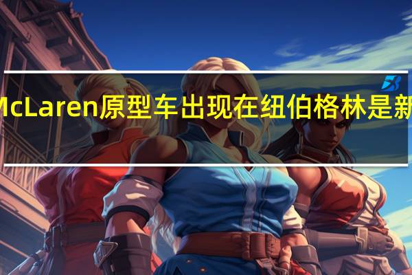Racy McLaren原型车出现在纽伯格林是新F1的基础吗
