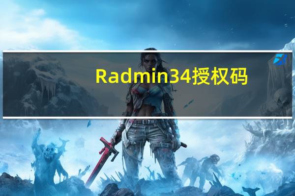 Radmin3 4授权码
