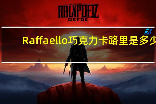 Raffaello 巧克力卡路里是多少