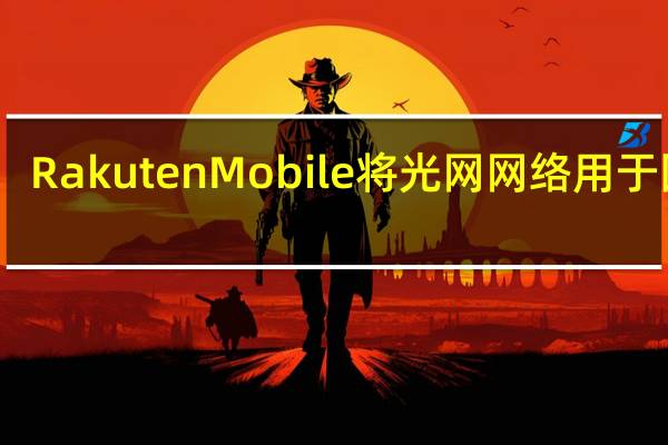 Rakuten Mobile将光网网络用于回程