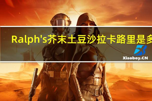 Ralph's 芥末土豆沙拉卡路里是多少