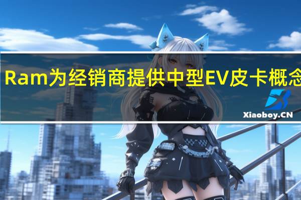 Ram为经销商提供中型EV皮卡概念预览