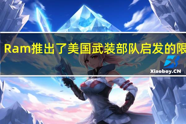 Ram推出了美国武装部队启发的限量版