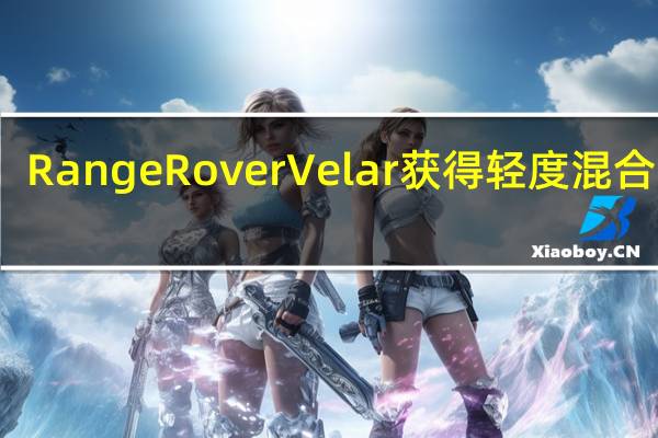RangeRoverVelar获得轻度混合动力