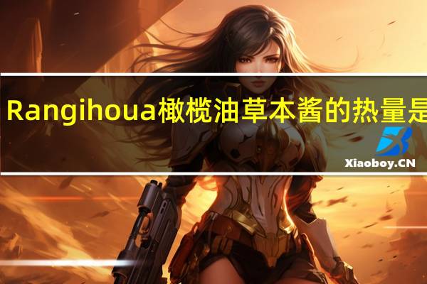 Rangihoua橄榄油草本酱的热量是多少