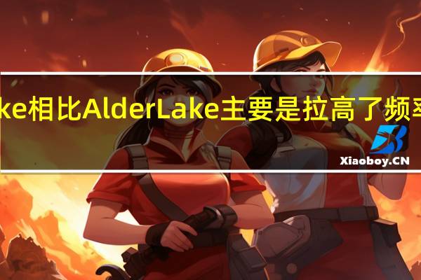 RaptorLake相比AlderLake主要是拉高了频率增加了E核数量