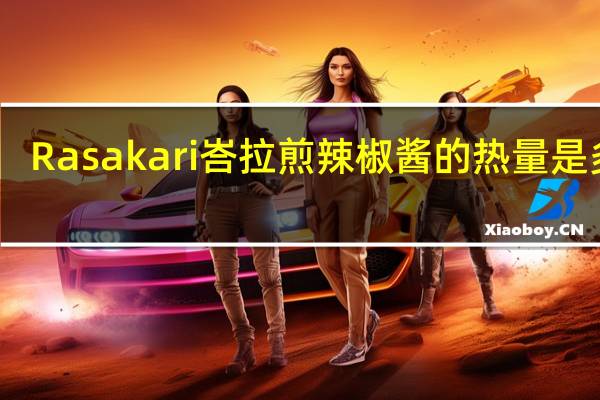 Rasakari 峇拉煎辣椒酱的热量是多少