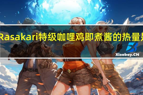 Rasakari 特级咖哩鸡即煮酱的热量是多少