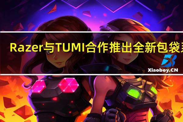 Razer与TUMI合作推出全新包袋系列