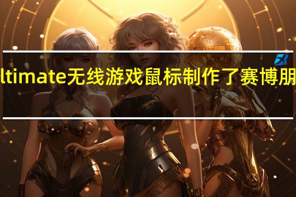 Razer为Viper Ultimate无线游戏鼠标制作了赛博朋克2077售价约RM765