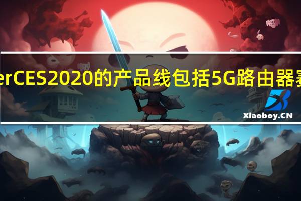 Razer CES 2020的产品线包括5G路由器 赛车模拟器