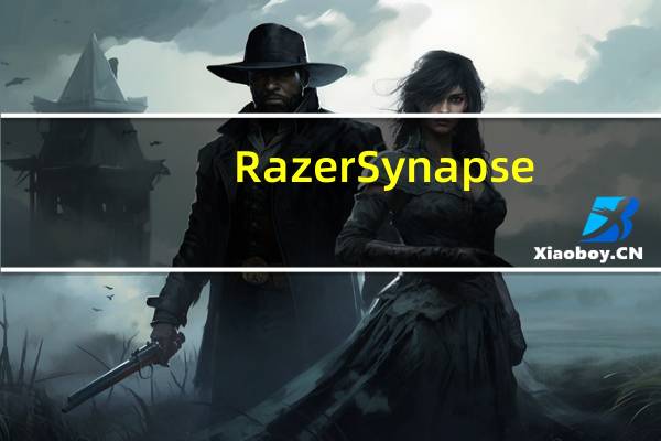Razer Synapse(雷蛇驱动) V2.0 多语免费版(Razer Synapse(雷蛇驱动) V2.0 多语免费版功能简介)
