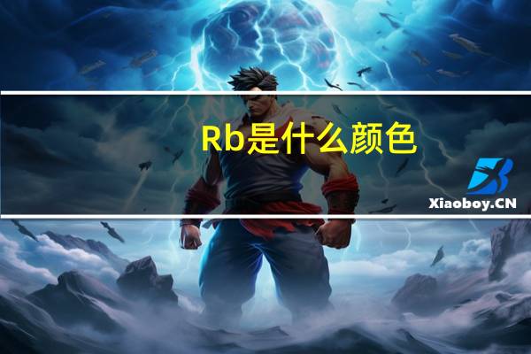 Rb是什么颜色