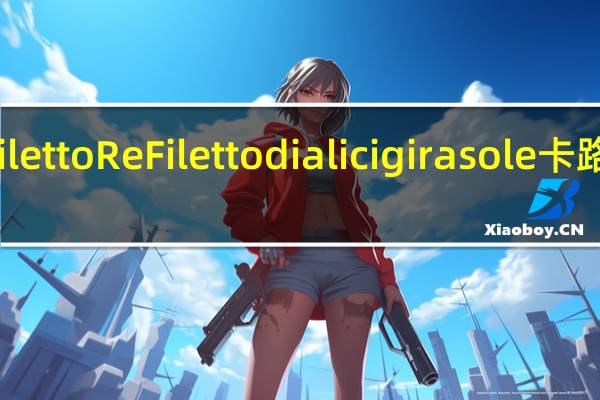 ReFiletto Re Filetto di alici girasole卡路里是多少