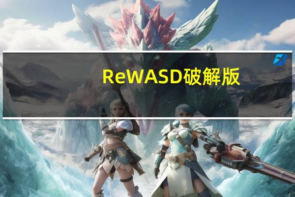 ReWASD破解版(xbox手柄映射键盘软件) V5.8.0.4546 汉化破解版（ReWASD破解版(xbox手柄映射键盘软件) V5.8.0.4546 汉化破解版功能简介）