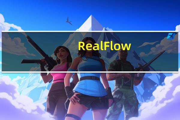 RealFlow(流体动力学模拟软件) V10.5.3 中文版(RealFlow(流体动力学模拟软件) V10.5.3 中文版功能简介)