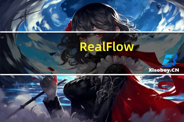 RealFlow(流体动力学模拟软件) V10.5.3 中文版（RealFlow(流体动力学模拟软件) V10.5.3 中文版功能简介）