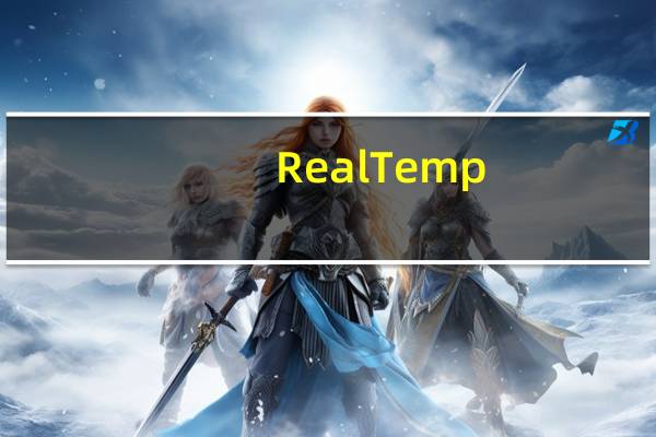Real Temp(CPU温度测试) V3.70 免费汉化版(Real Temp(CPU温度测试) V3.70 免费汉化版功能简介)