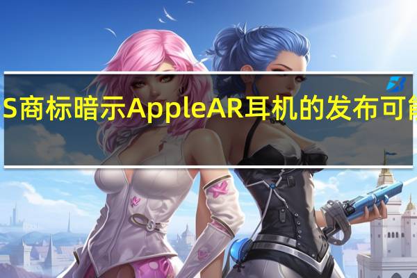 RealityOS商标暗示Apple AR耳机的发布可能很快就会发生