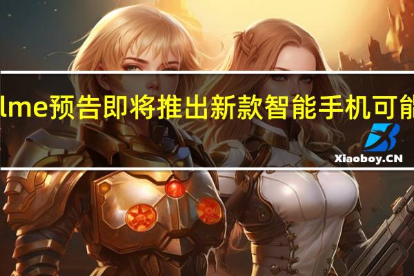 Realme预告即将推出新款智能手机可能是C675G