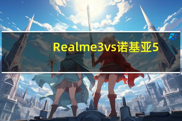 Realme 3 vs诺基亚5.1 Plus vs Zenfone Max M2知道预算价格谁更好吗