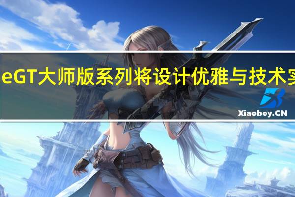 RealmeGT大师版系列将设计优雅与技术实力融为一体