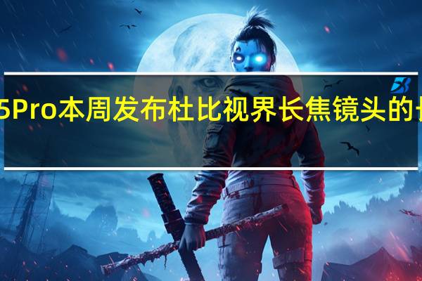 RealmeGT5Pro本周发布杜比视界长焦镜头的长焦摄影的转折点