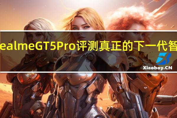 RealmeGT5Pro评测真正的下一代智能手机