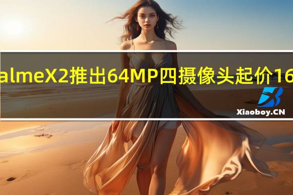 Realme X2推出64MP四摄像头 起价16999卢比
