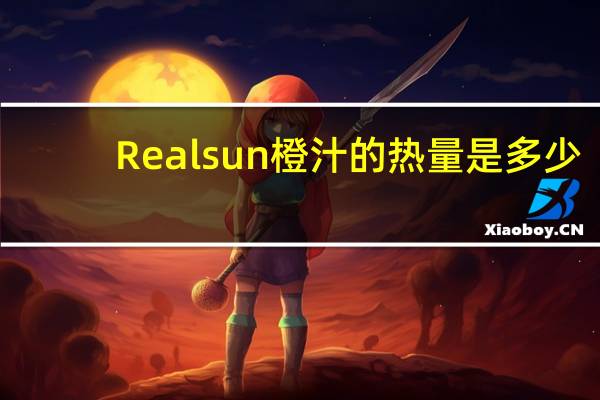 Realsun 橙汁的热量是多少