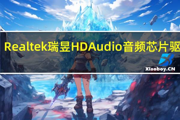Realtek瑞昱HD Audio音频芯片驱动 R1.79 免费版（Realtek瑞昱HD Audio音频芯片驱动 R1.79 免费版功能简介）