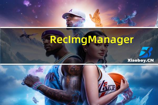RecImg Manager(win8系统备份工具) V2.0 免费版(RecImg Manager(win8系统备份工具) V2.0 免费版功能简介)