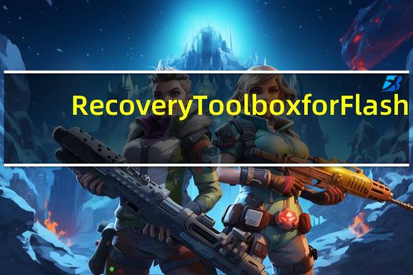 Recovery Toolbox for Flash(闪存卡数据恢复软件) V2.0.0.0 官方版(Recovery Toolbox for Flash(闪存卡数据恢复软件) V2.0.0.0 官方版功能简介)