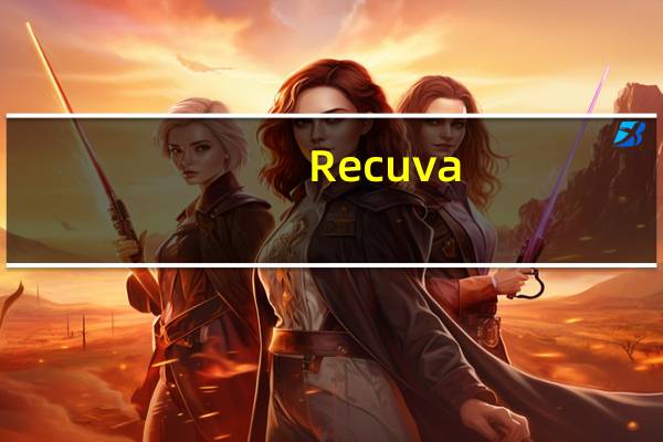 Recuva(文件恢复工具) V1.52.1086 官方免费版(Recuva(文件恢复工具) V1.52.1086 官方免费版功能简介)