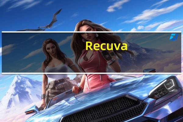 Recuva(文件恢复工具) V1.52.1086 官方免费版（Recuva(文件恢复工具) V1.52.1086 官方免费版功能简介）
