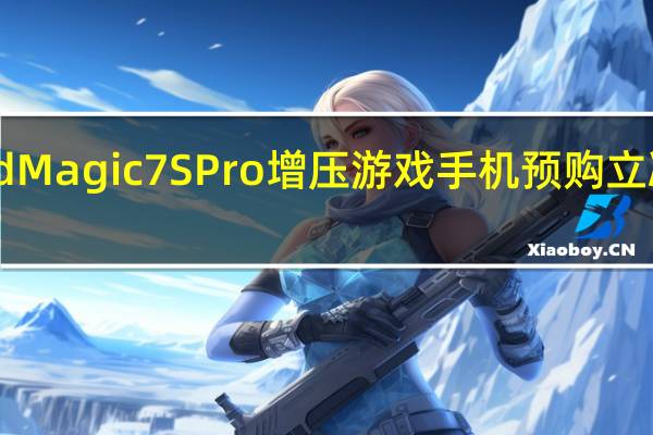 RedMagic7SPro增压游戏手机预购立减30美元