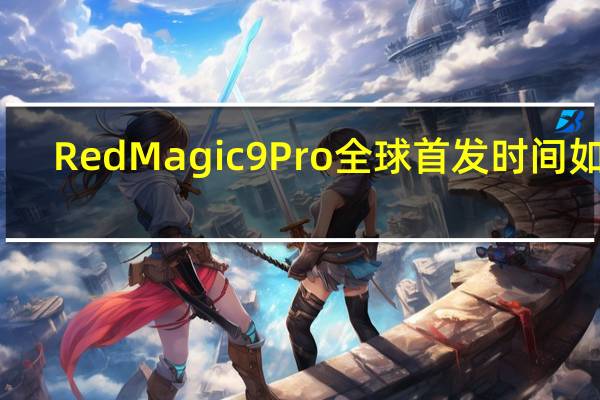 RedMagic9Pro全球首发时间如下