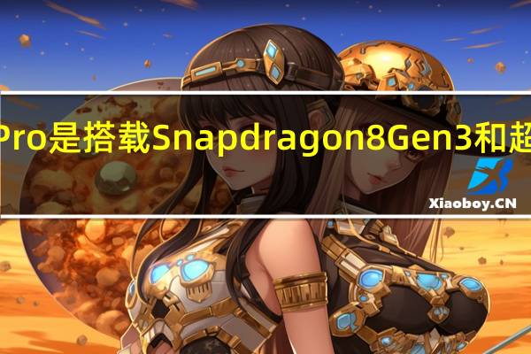 RedMagic 9 Pro是搭载 Snapdragon 8 Gen 3 和超薄设计的游戏旗舰