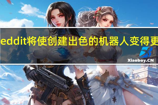 Reddit将使创建出色的机器人变得更加容易